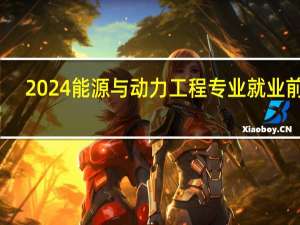 2024能源与动力工程专业就业前景