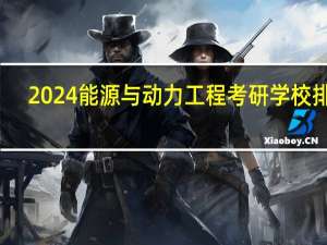 2024能源与动力工程考研学校排名