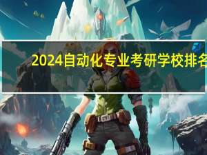 2024自动化专业考研学校排名