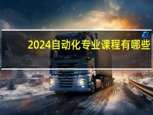 2024自动化专业课程有哪些