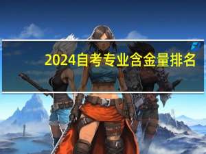 2024自考专业含金量排名