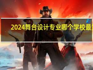 2024舞台设计专业哪个学校最好