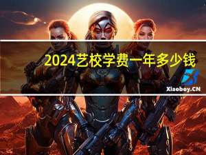 2024艺校学费一年多少钱
