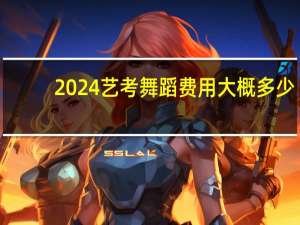 2024艺考舞蹈费用大概多少