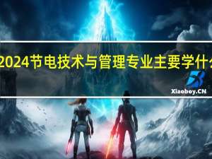 2024节电技术与管理专业主要学什么课程