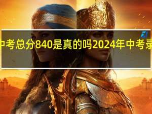 2024苏州中考总分840是真的吗 2024年中考录取分数线一览表