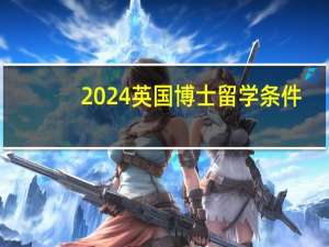 2024英国博士留学条件