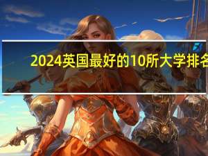 2024英国最好的10所大学排名