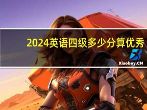2024英语四级多少分算优秀