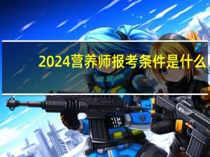 2024营养师报考条件是什么
