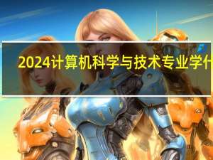 2024计算机科学与技术专业学什么