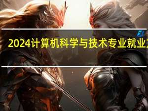 2024计算机科学与技术专业就业方向