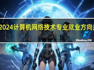 2024计算机网络技术专业就业方向是什么