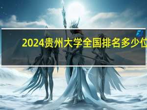 2024贵州大学全国排名多少位