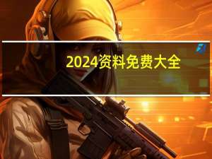 2024资料免费大全--作答解释落实的民间信仰--手机版631.905