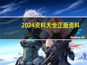 2024资料大全正版资料--精选解释落实将深度解析--GM版v36.50.01