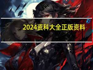 2024资科大全正版资料_智能AI深度解析_百度移动统计版.213.1.535