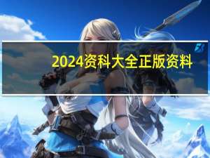 2024资科大全正版资料_智能AI深度解析_AI助手版g12.64.1169