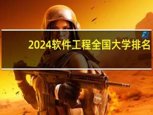 2024软件工程全国大学排名