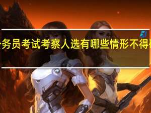 2024辽宁公务员考试考察人选有哪些情形不得确定为拟录用人员