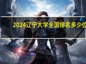 2024辽宁大学全国排名多少位