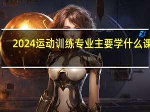2024运动训练专业主要学什么课程