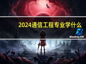 2024通信工程专业学什么