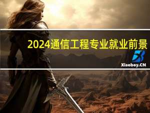 2024通信工程专业就业前景
