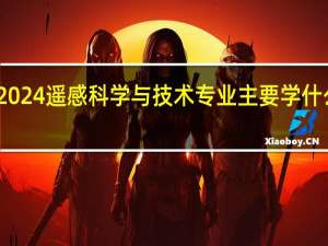 2024遥感科学与技术专业主要学什么课程