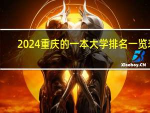 2024重庆的一本大学排名一览表
