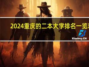2024重庆的二本大学排名一览表