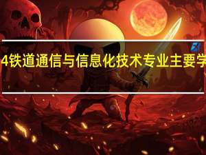 2024铁道通信与信息化技术专业主要学什么课程