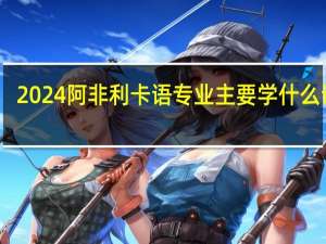 2024阿非利卡语专业主要学什么课程