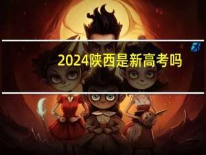 2024陕西是新高考吗
