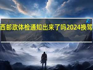 2024陕西邮政体检通知出来了吗 2024换驾照不用体检了