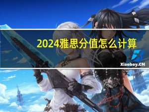 2024雅思分值怎么计算