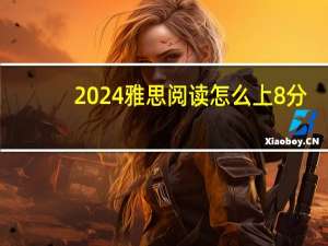 2024雅思阅读怎么上8分