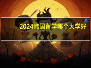 2024韩国留学哪个大学好
