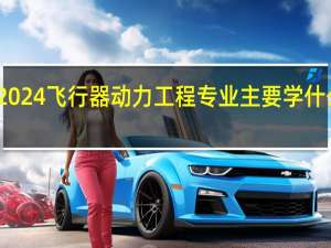 2024飞行器动力工程专业主要学什么课程