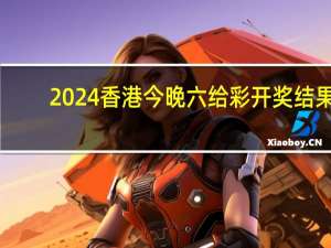 2024香港今晚六给彩开奖结果##最新诗意数据对比解释落实_1953.DHA.103