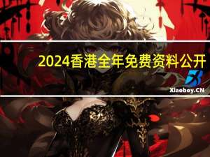 2024香港全年免费资料公开##最新诗意数据对比解释落实_2275.ISO.418