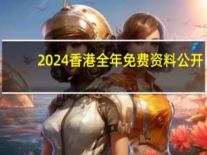 2024香港全年免费资料公开_智能AI深度解析_百度移动统计版.23.170
