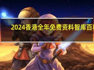2024香港全年免费资料智库百科_引发热议与讨论_安卓版722.363