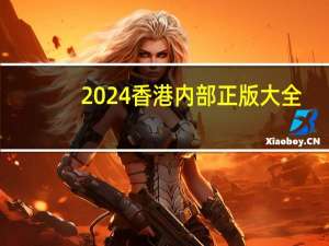 2024香港内部正版大全_智能AI深度解析_百度移动统计版.213.1.739