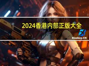 2024香港内部正版大全_精彩对决解析_实用版434.543