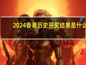 2024香港历史开奖结果是什么--作答解释落实的民间信仰--安装版v818.242
