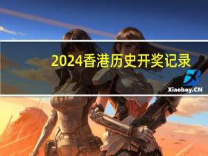 2024香港历史开奖记录，熟谙精选答案落实_DDP64.63
