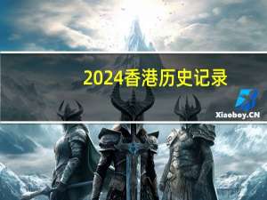 2024香港历史记录，片霎精选答案落实_SHE6.831