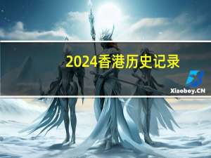2024香港历史记录，萍踪精选答案落实_3D6.675