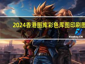 2024香港图库彩色厍图印刷图__广泛的解释落实-2824.3D.A742
